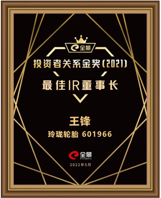 玲瓏輪胎董事長王鋒，獲評“最佳IR董事長”
