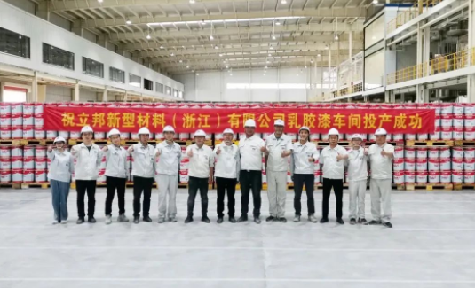 立邦新型材料(浙江)有限公司一期項(xiàng)目在浙江省杭州市建德市正式投產(chǎn)