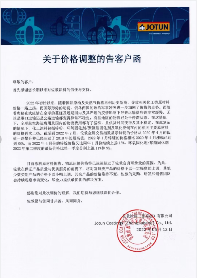快訊！佐敦涂料發(fā)布價(jià)格調(diào)整告知函