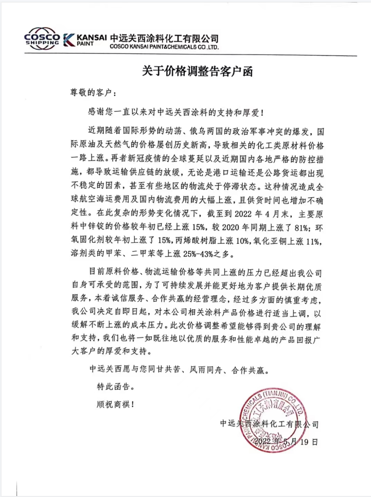 原料、運輸價格持續(xù)大幅上漲！中遠(yuǎn)關(guān)西涂料發(fā)布漲價通知