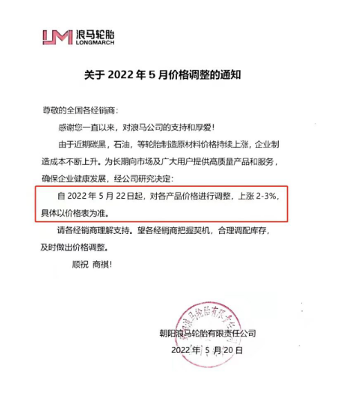 浪馬輪胎宣布漲價 由于近期輪胎制造原材料價格持續(xù)上漲使得輪胎制造成本上升，浪馬輪胎宣布自5月22日起，對各產(chǎn)品價格進行調(diào)整，上漲2%-3%。