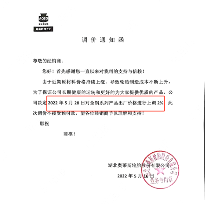 湖北奧萊斯輪胎也宣布漲價，同樣由于制造成本的上升，宣布自5月28日起，對全鋼系列產(chǎn)品出廠價上調(diào)2%。