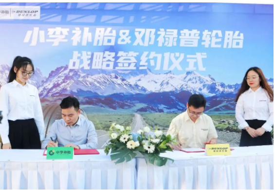 知名輪胎品牌，戰(zhàn)略簽約