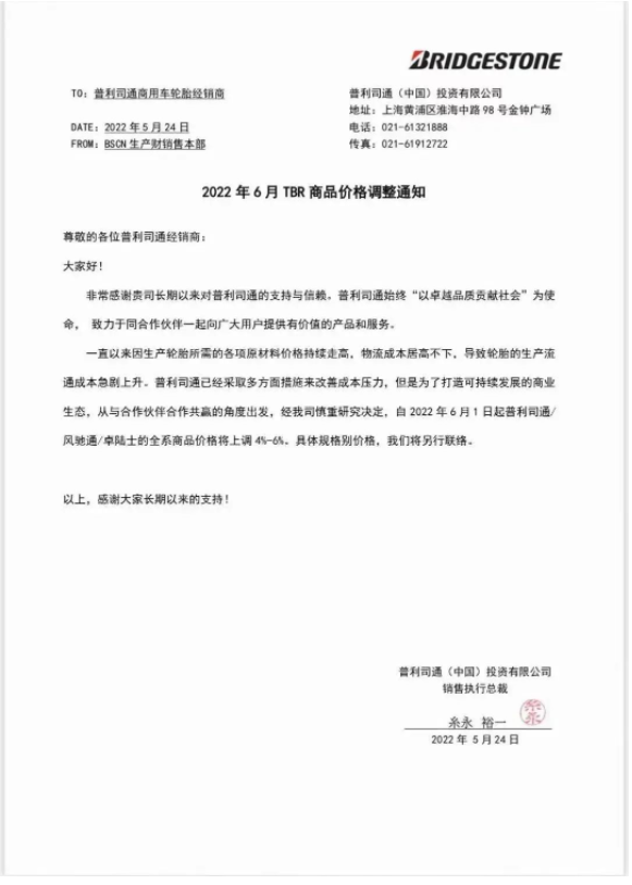 多重因素影響，普利司通宣布漲價(jià)