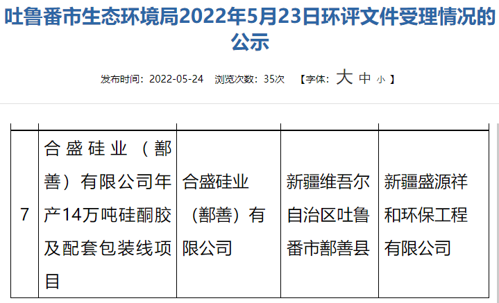 合盛硅業(yè)(鄯善)有限公司擬建設(shè)年產(chǎn)14萬噸的硅酮膠項(xiàng)目