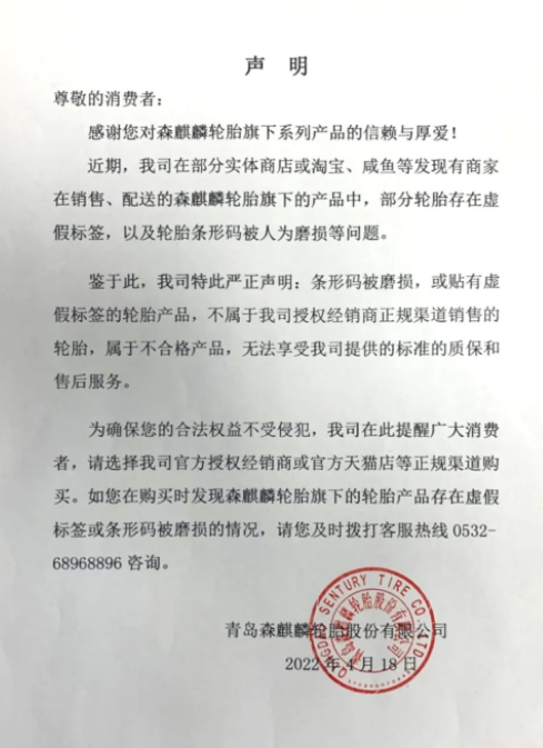 森麒麟輪胎企業(yè)嚴(yán)正聲明！