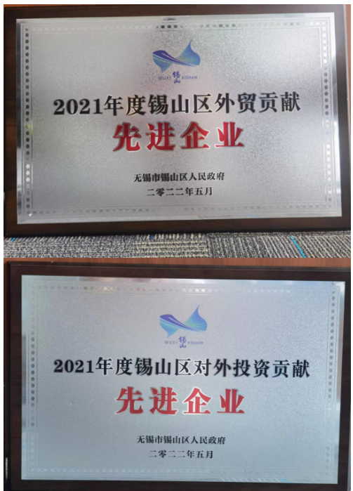 通用股份榮獲"2021年度錫山區(qū)對(duì)外投資貢獻(xiàn)先進(jìn)企業(yè)"、"2021年度錫山區(qū)外貿(mào)貢獻(xiàn)先進(jìn)企業(yè)"兩項(xiàng)殊榮。