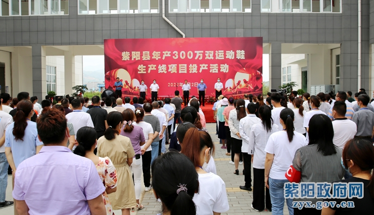 紫陽縣年產(chǎn)300萬雙運動鞋生產(chǎn)線項目正式投產(chǎn) 紫陽縣年產(chǎn)300萬雙運動鞋生產(chǎn)線項目正式投產(chǎn)