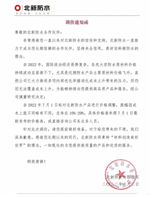 防水產(chǎn)品主要原材料價格飛升，北新防水、科順防水發(fā)布調(diào)價通知函