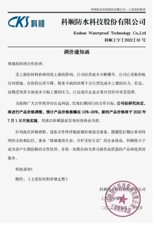 科順防水稱，受上游原材料價格持續(xù)上漲的影響，公司經(jīng)營成本不斷攀升