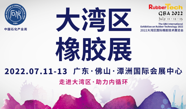 2022年橡膠行業(yè)首展——大灣區(qū)橡膠展時(shí)間定了??！