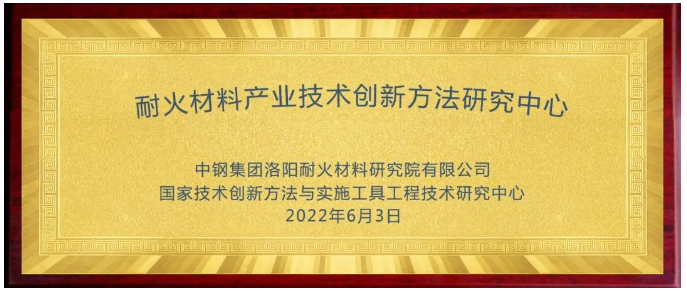 耐火材料產業(yè)技術創(chuàng)新方法研究中心成立