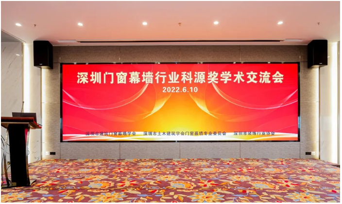 由深圳市建筑門窗幕墻學會、深圳市土木建筑學會門窗幕墻專業(yè)委員會、深圳市裝飾行業(yè)協(xié)會主辦的2022年第七屆深圳建筑門窗幕墻科源獎學術(shù)交流會在深圳隆重召開