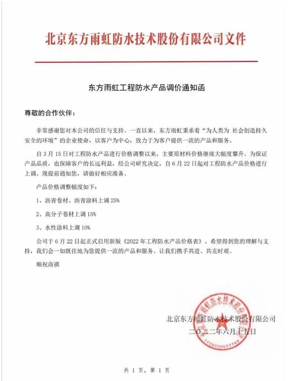 此次產(chǎn)品價(jià)格調(diào)整幅度為瀝青卷材、瀝青涂料上調(diào)25%，高分子卷材上調(diào)15%，水性涂料上調(diào)10%。