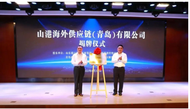 山東省港口集團(tuán)黨委常委、副總經(jīng)理賈福寧等，為山港海外供應(yīng)鏈(青島)有限公司揭牌。