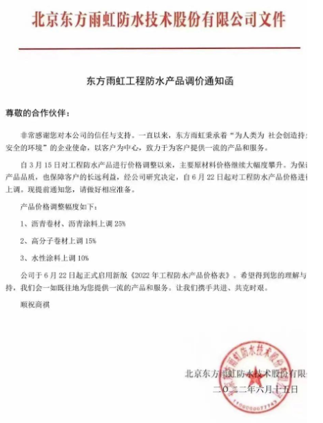 頂不住了！東方雨虹率先看漲！防水材料漲價潮來襲！ 
