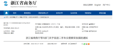 浙江省發(fā)布《浙江省商務(wù)廳等5部門關(guān)于促進(jìn)二手車交易繁榮發(fā)展的通知》，加快推進(jìn)取消二手車國(guó)五限遷政策落地實(shí)施