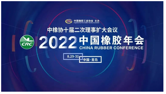 2022中國(guó)橡膠年會(huì)，定了！