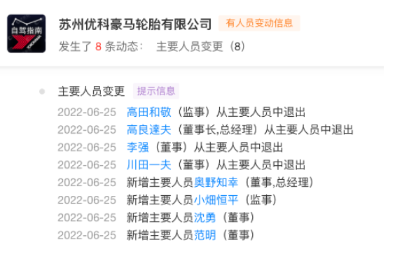 知名輪胎，董事長高管大換血！