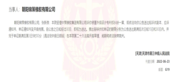 侵權！中策橡膠起訴這朝陽錦策橡膠