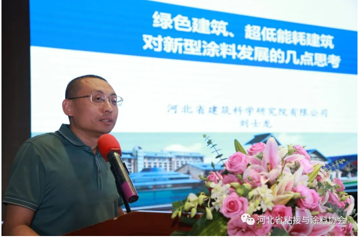 河北省建筑科學(xué)研究院有限公司劉士龍?jiān)洪L(zhǎng)針對(duì)綠色建筑、超低能耗建筑對(duì)新型涂料發(fā)展的提出幾點(diǎn)思考