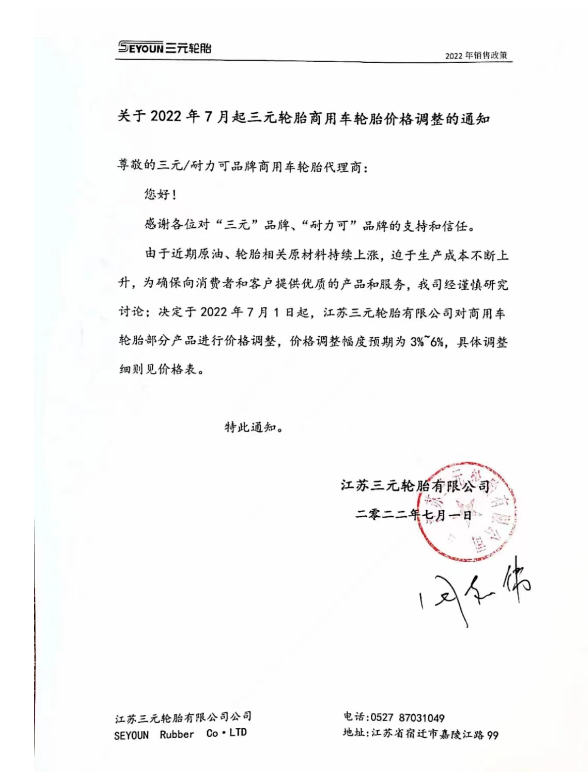 江蘇三元輪胎7月1日起，對(duì)商用車輪胎部分產(chǎn)品進(jìn)行價(jià)格調(diào)整，調(diào)整幅度預(yù)期為3%-6%。