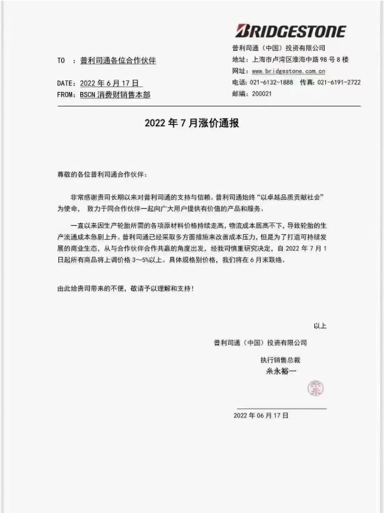 普利司通宣布自7月1日起，對(duì)所有商品價(jià)格提高3%-5%。