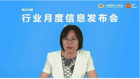 中國(guó)橡膠工業(yè)協(xié)會(huì)舉辦了第六期橡膠行業(yè)月度信息發(fā)布會(huì)