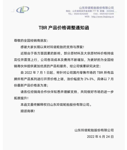 7月1日起，將針對國內(nèi)零售市場的TBR所有品牌所有產(chǎn)品系列進行開票價格上調(diào)，漲價幅度為2%-3%。
