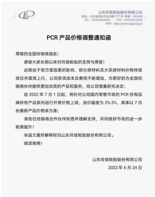 玲瓏輪胎將針對國內(nèi)零售市場的PCR所有品牌所有產(chǎn)品系列進行開票價格上調(diào)，漲價幅度為2%-3%。