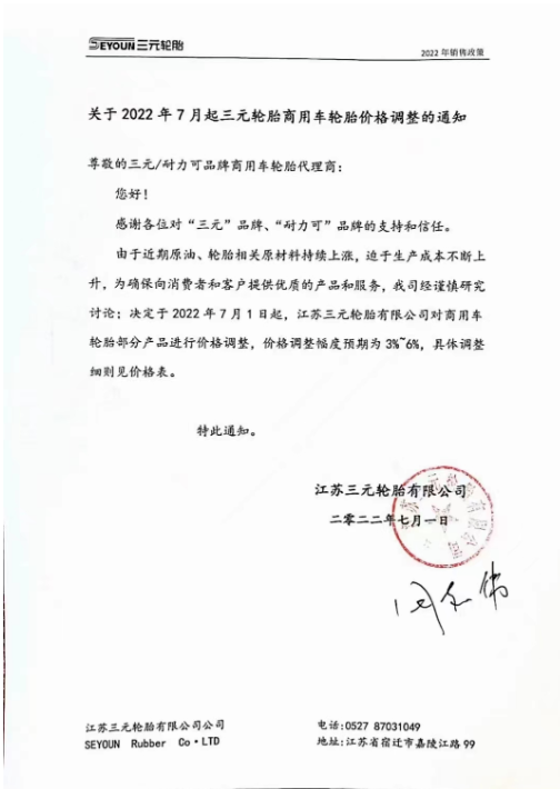 7月1日起，江蘇三元輪胎商用車輪胎部分產(chǎn)品價格調(diào)整，價格調(diào)整服務(wù)預(yù)期為3%-6%。