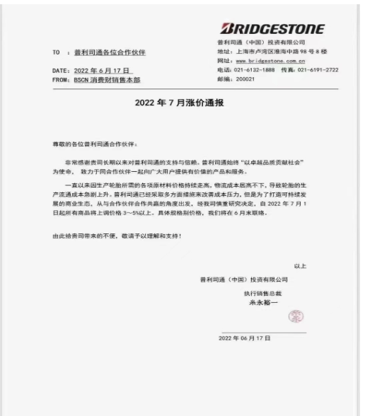 利司通也宣布，由于輪胎生產(chǎn)流通成本急劇上升，將于7月1日起，所有商品將上調(diào)價格3-5%以上。