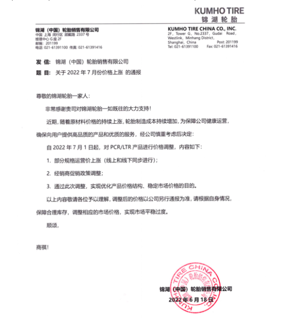 錦湖于6月17日發(fā)布價格調(diào)整通知，自7月1日起，對部分規(guī)格運營價上調(diào)及調(diào)整經(jīng)銷商促銷政策，以期通過優(yōu)化產(chǎn)品價格結(jié)構(gòu)應(yīng)對上漲的制造成本壓力。