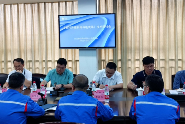《塑料屏蔽料用導(dǎo)電炭黑》標(biāo)準(zhǔn)起草研討會召開！