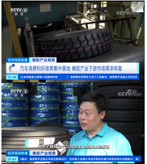 央視《經(jīng)濟(jì)信息聯(lián)播》節(jié)目報(bào)道了橡膠產(chǎn)業(yè)觀察，表示隨著近期國(guó)內(nèi)一系列利好汽車(chē)消費(fèi)的政策出臺(tái)，在一定程度上提振了輪胎行業(yè)的需求，也提振了天然橡膠的需求。