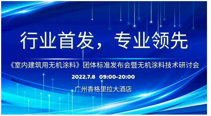 首個(gè)室內(nèi)建筑用無(wú)機(jī)涂料團(tuán)體標(biāo)準(zhǔn)研討會(huì)即將召開