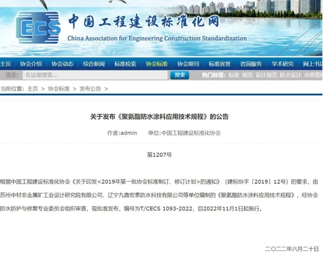 《聚氨酯防水涂料應(yīng)用技術(shù)規(guī)程》標(biāo)準(zhǔn)發(fā)布，今年11月1日起施行！