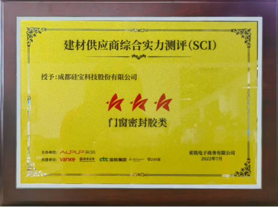 硅寶科技獲評萬科采筑平臺“三星供應商”！
