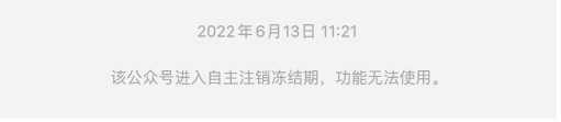 集團(tuán)旗下“華*輪胎”賬號(hào)在6月13日進(jìn)入自主注銷凍結(jié)期
