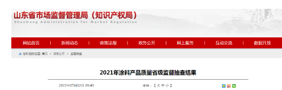 山東涂料省級抽檢，同一企業(yè)3款產(chǎn)品“扎堆”不合格現(xiàn)象再現(xiàn)