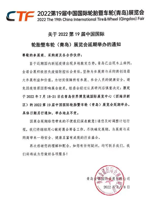 2022第19屆中國國際輪胎暨車輪（青島）展覽會，延期舉辦！