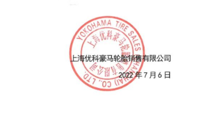 屢遭侵權(quán)，輪胎公司再度發(fā)聲！