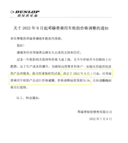 大牌輪胎，打響8月漲價(jià)第一槍！
