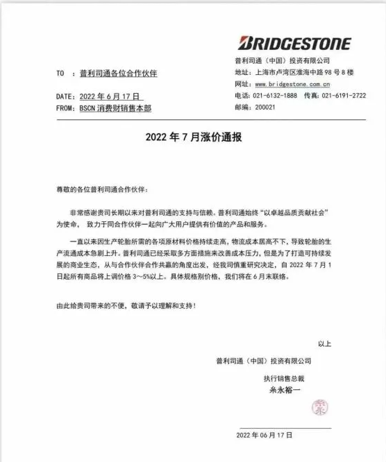 普利司通輪胎全線漲價(jià)，車企成本壓力高燒不退
