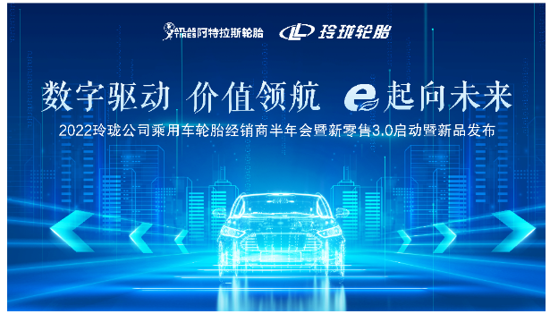玲瓏經(jīng)銷商半年會，三方共商新舉措！