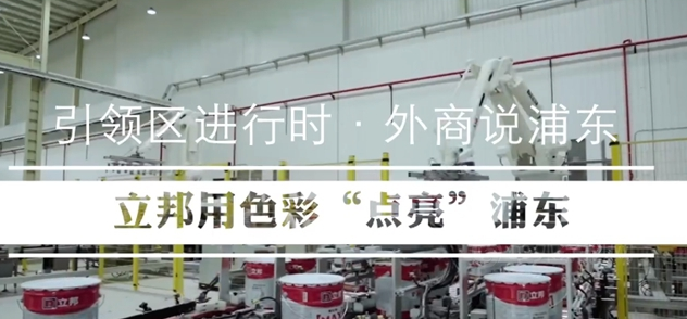 立邦：立足浦東，向“世界涂料引領者”的目標大步邁進！