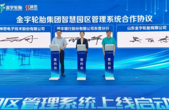 科技賦能智慧園區(qū)，恒豐銀行東營(yíng)分行與金宇輪胎集團(tuán)達(dá)成