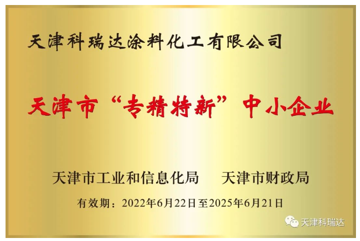 天津科瑞達(dá)涂料化工有限公司成立于2002年，坐落于天津經(jīng)濟(jì)技術(shù)開發(fā)區(qū)。主要經(jīng)營(yíng)涂料及涂料用化工產(chǎn)品的研究開發(fā)、生產(chǎn)、銷售，屬新材料領(lǐng)域。注冊(cè)商標(biāo)“科瑞達(dá)”是天津市著名商標(biāo)。