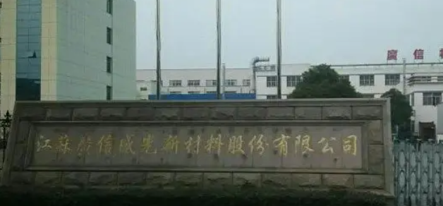 廣信材料擬募資 5.7億元建設(shè)油墨、涂料、光刻膠等電子材料項(xiàng)目