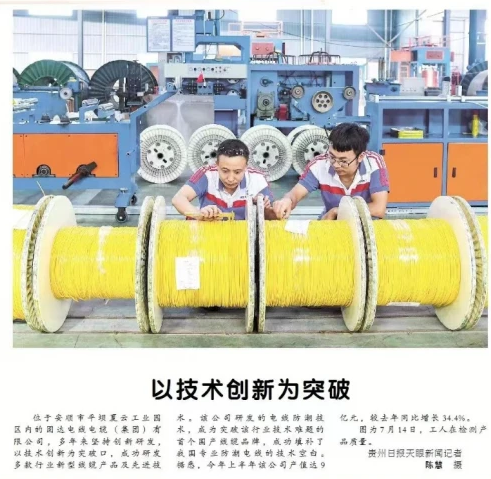 固達(dá)電纜集團(tuán)榮登《貴州日?qǐng)?bào)》，創(chuàng)新科技成果獲官方媒體認(rèn)可